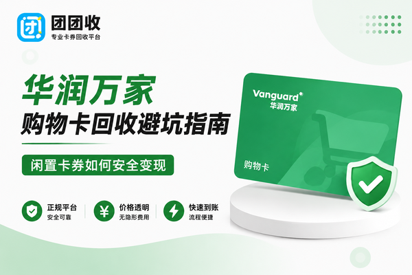 华润万家购物卡回收避坑指南闲置卡券如何安全变现