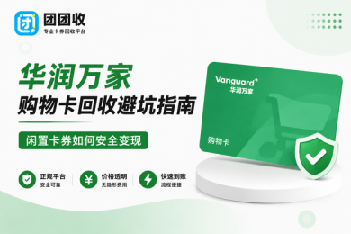 华润万家购物卡回收避坑指南闲置卡券如何安全变现