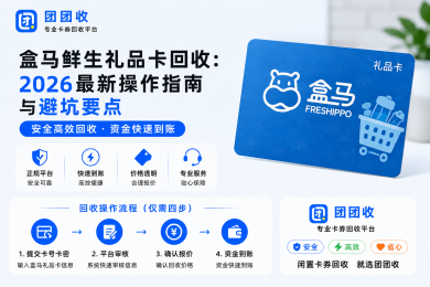 盒马鲜生礼品卡回收：2026最新操作指南与避坑要点