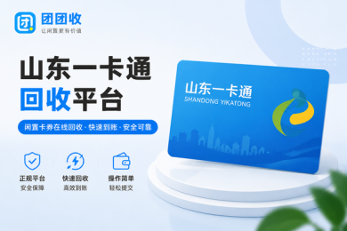 山东一卡通回收平台哪个好？不用的一卡通如何快速处理