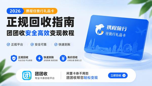 2026携程任我行礼品卡正规回收指南：团团收安全高效变现教程