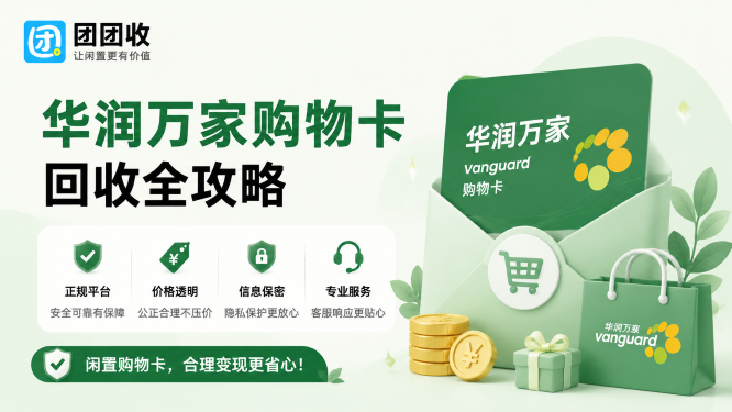 华润万家购物卡回收全攻略：回收流程、避坑技巧一次讲清