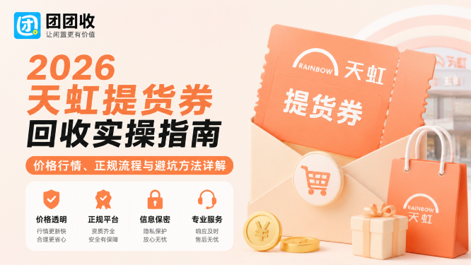 2026天虹提货券回收实操指南