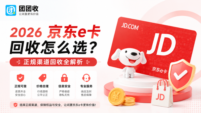 2026京东e卡回收怎么选？正规渠道价格、流程与安全注意事项全解析