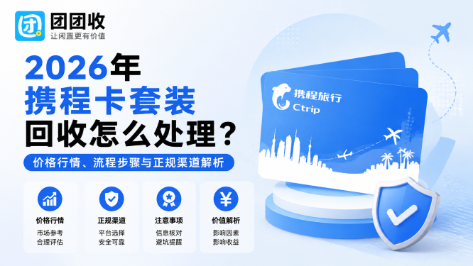 2026年携程卡套装回收怎么处理？