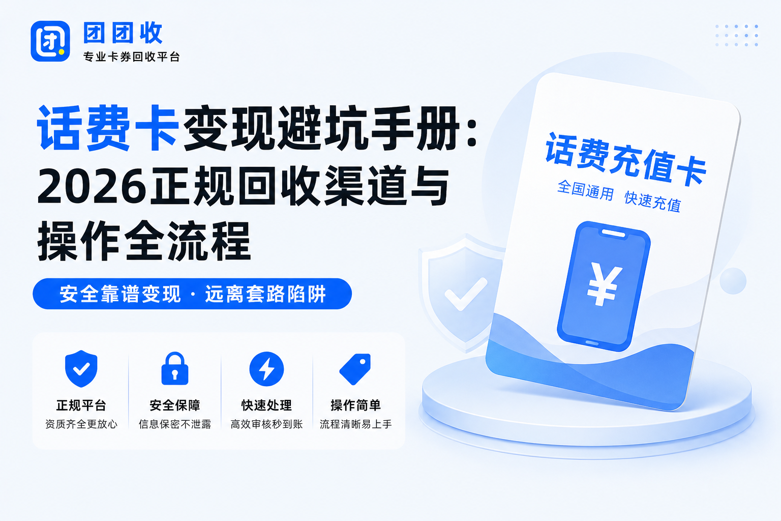 话费卡变现避坑手册：2026正规回收渠道与操作全流程