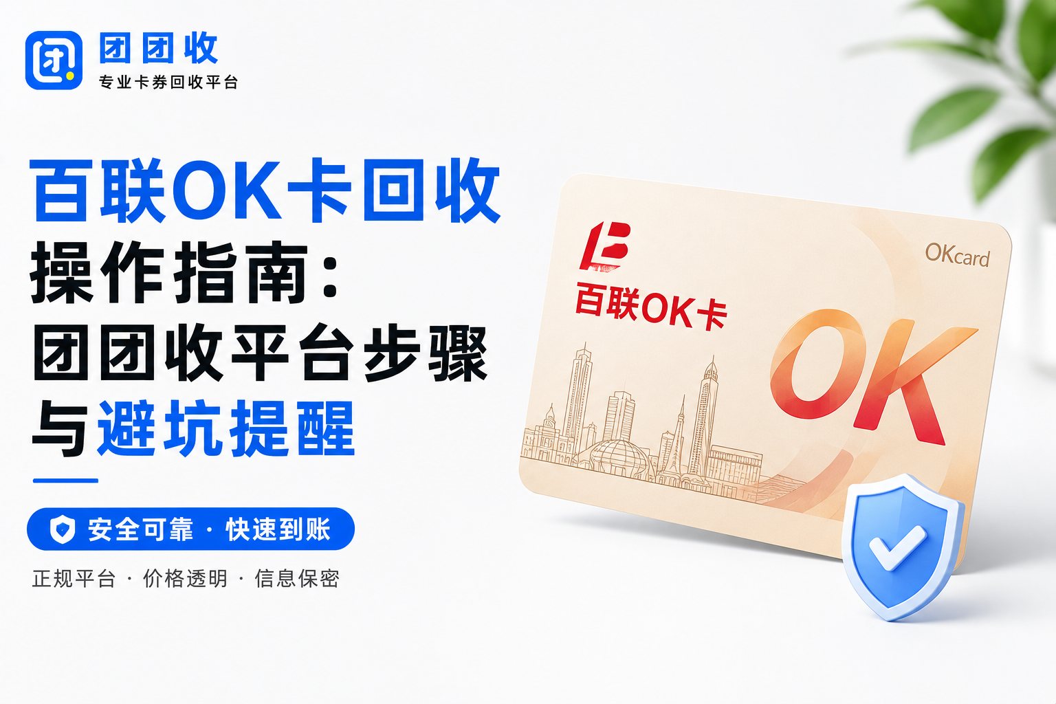 百联OK卡回收操作指南：团团收平台步骤与避坑提醒