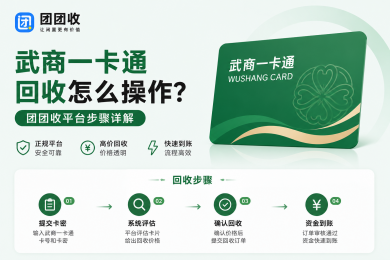 武商一卡通回收怎么操作？团团收平台步骤详解