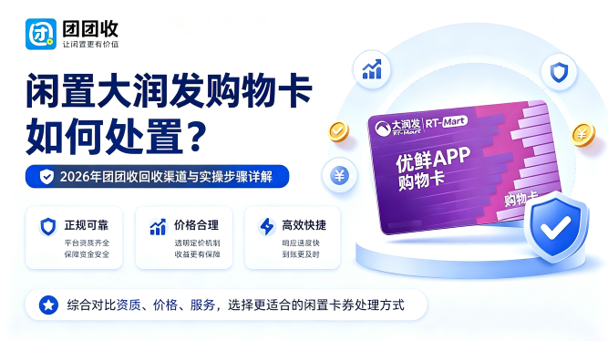 闲置大润发购物卡如何处置？2026年团团收回收渠道与实操步骤详解