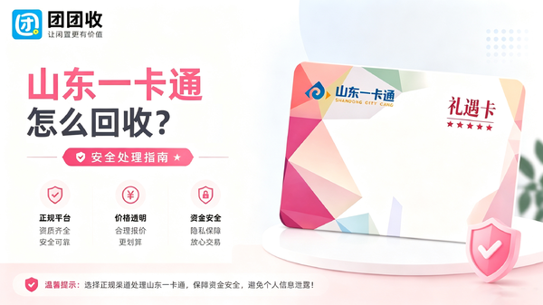 山东一卡通怎么回收？2026年安全处理指南