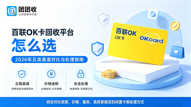 百联OK卡回收平台怎么选？2026年五类渠道对比与处理指南
