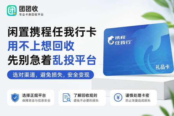 闲置携程任我行卡用不上想回收，先别急着乱投平台