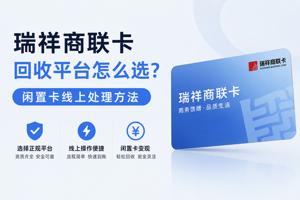 瑞祥商联卡回收平台怎么选？闲置卡线上处理方法