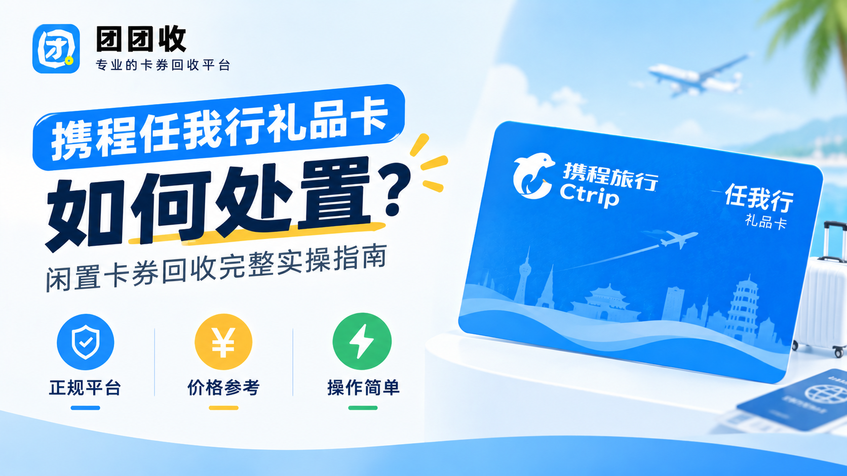 携程任我行礼品卡如何处置？闲置卡券回收完整实操指南