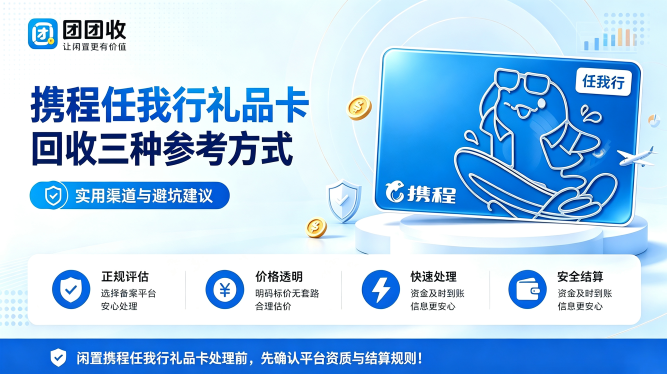 携程任我行礼品卡回收三种参考方式：实用渠道与避坑建议