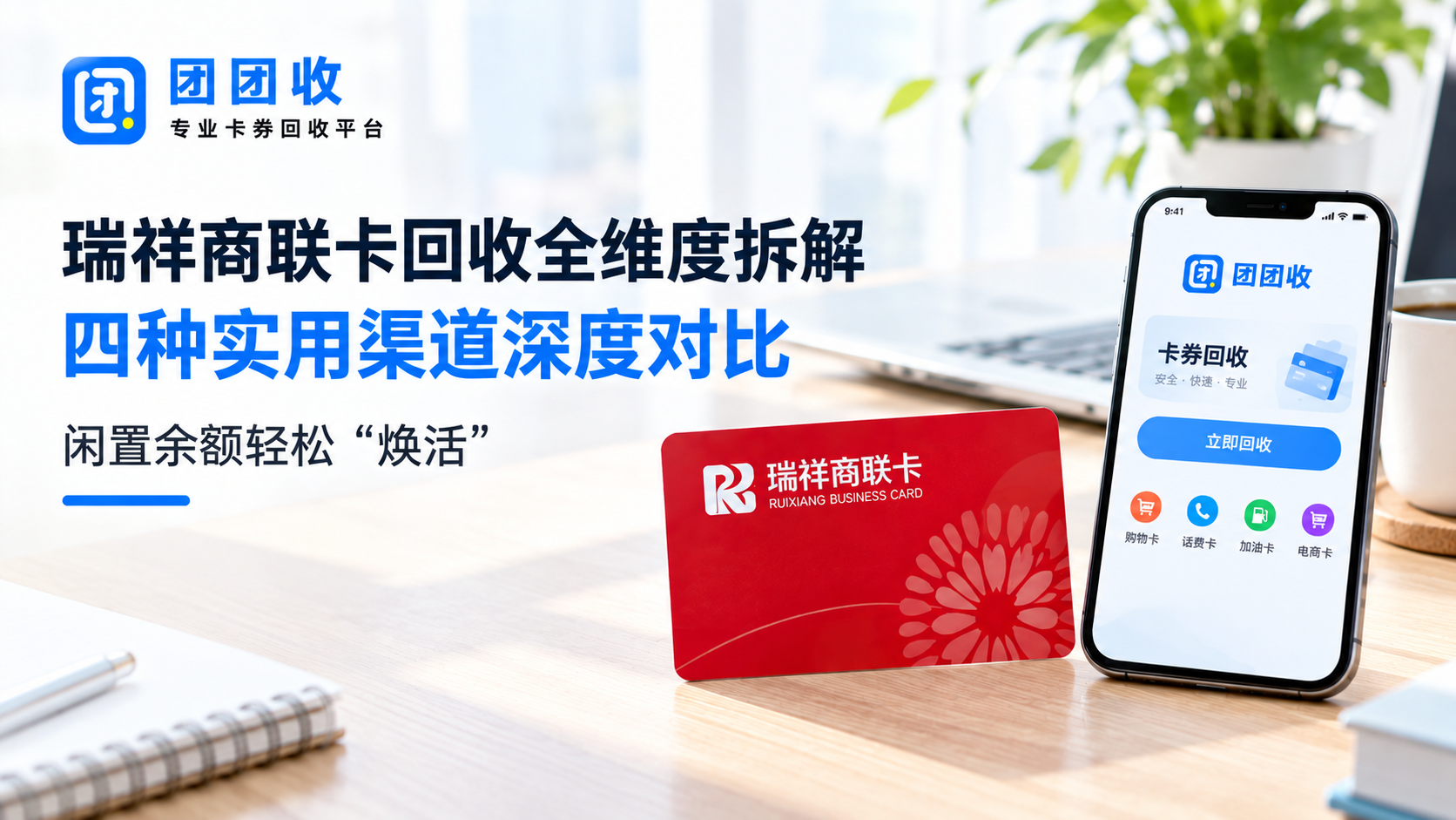 瑞祥商联卡回收全维度拆解：四种实用渠道深度对比