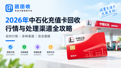 2026年中石化充值卡回收行情与处理渠道全攻略