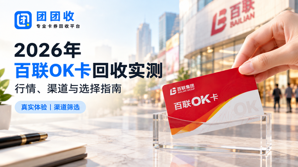 2026年百联OK卡回收实测：行情、渠道与选择指南