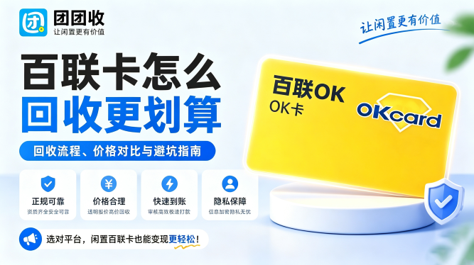 百联卡怎么回收更划算？回收流程、价格对比与避坑指南
