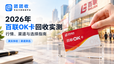 2026年百联OK卡回收实测：行情、渠道与选择指南