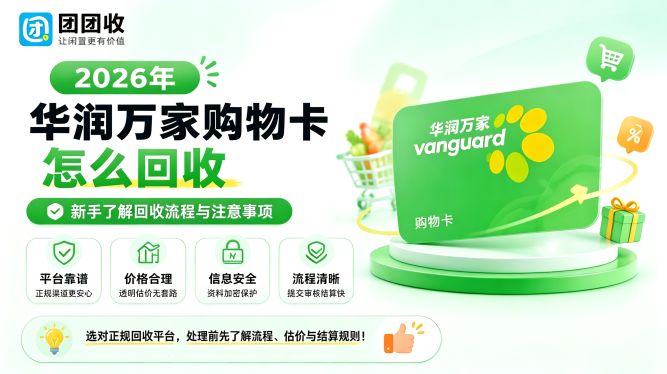 华润万家购物卡怎么回收？新手了解回收流程与注意事项