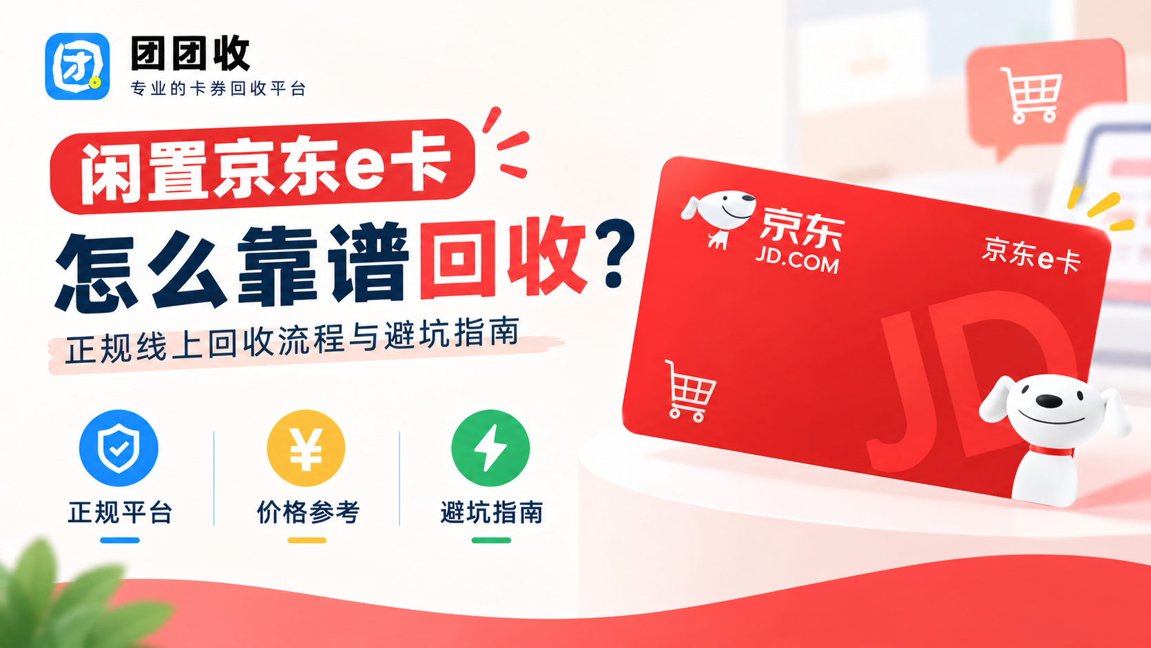 闲置京东e卡怎么靠谱回收？正规线上回收流程与避坑指南