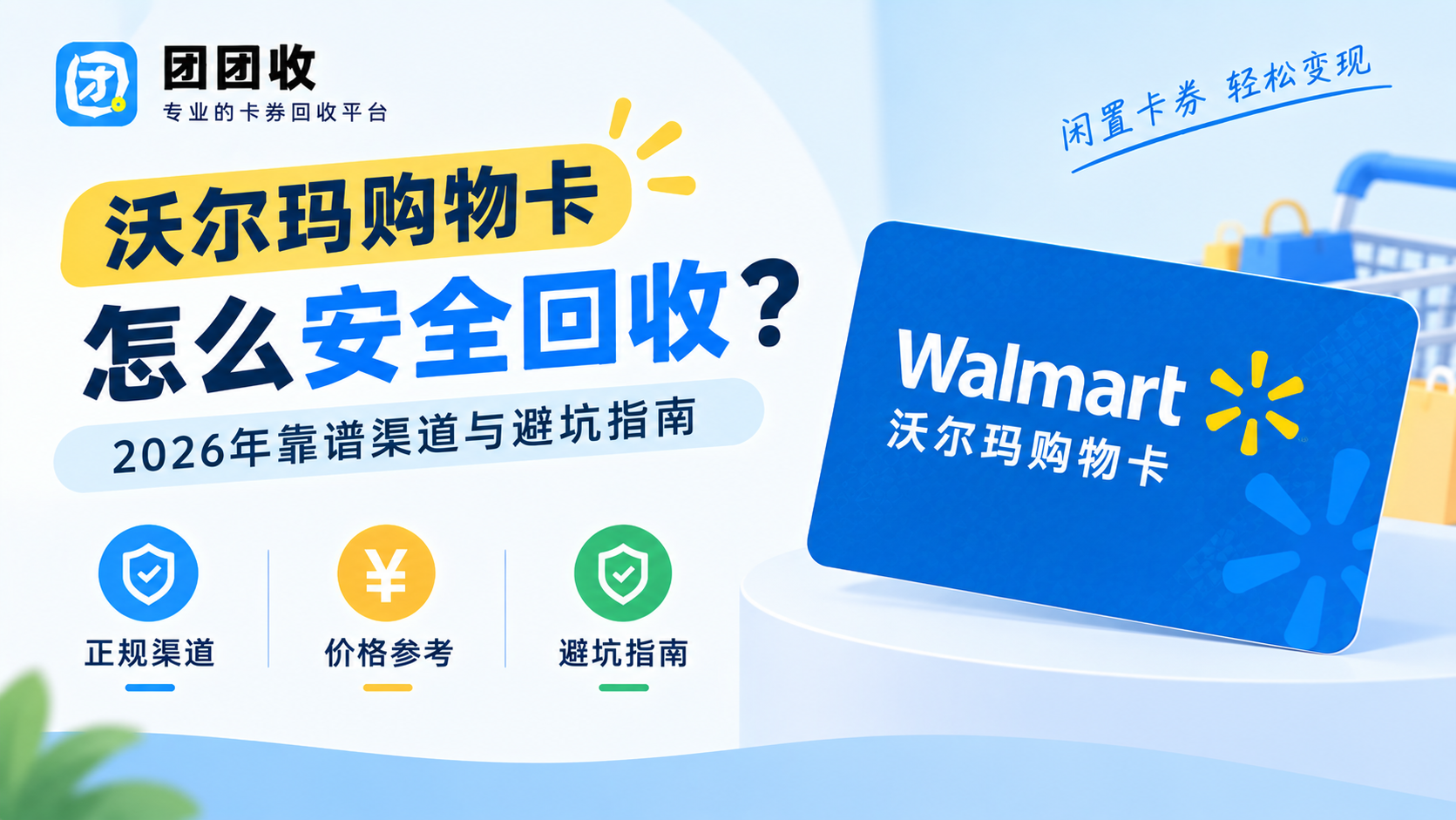 沃尔玛购物卡怎么安全回收？2026年靠谱渠道与避坑指南