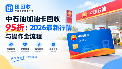 中石油加油卡回收95折：2026最新行情与操作全流程