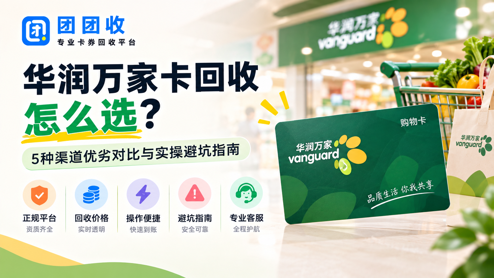 华润万家卡回收怎么选？5种渠道优劣对比与实操避坑指南