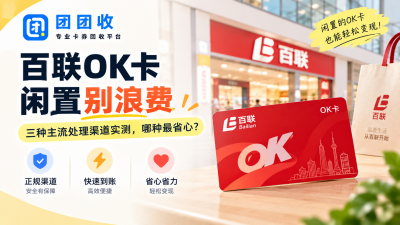 百联OK卡闲置别浪费：三种主流处理渠道实测，哪种最省心？