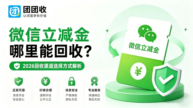 微信立减金哪里能回收？2026回收渠道选择方式解析