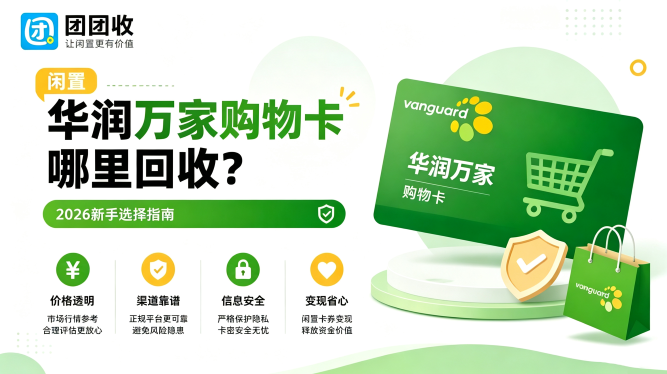华润万家购物卡哪里回收？2026新手选择指南