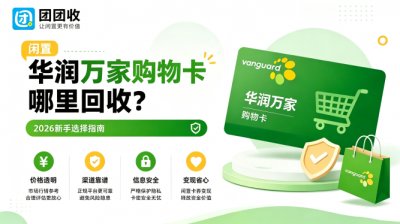 华润万家购物卡哪里回收？2026新手选择指南