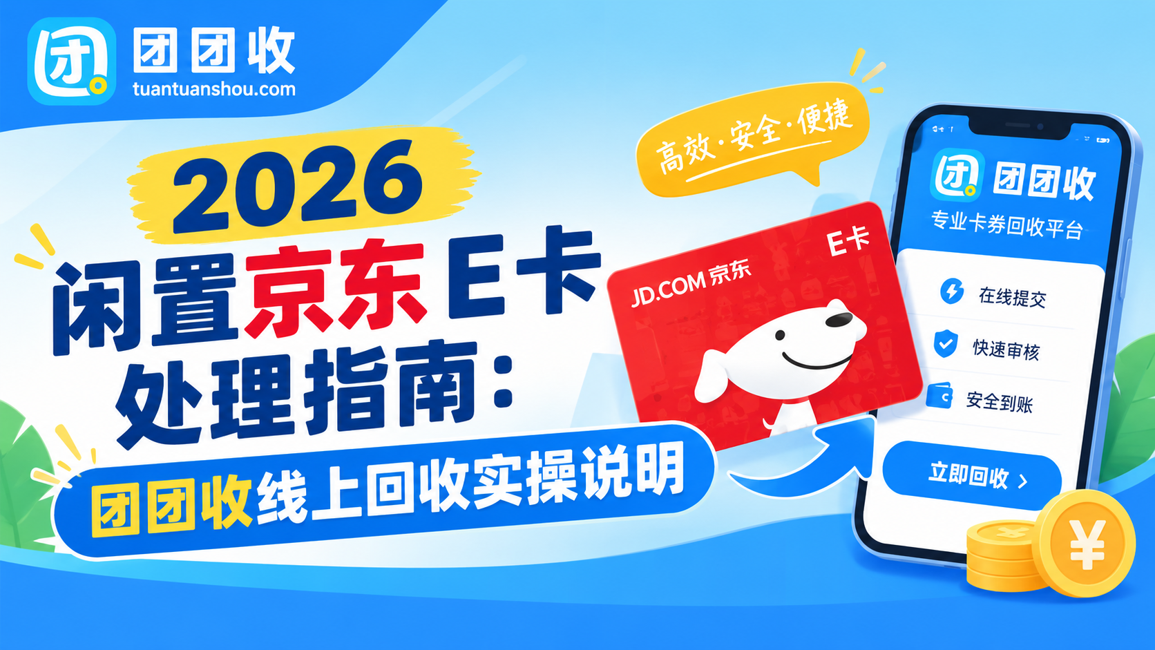 2026 闲置京东 E 卡处理指南：团团收线上回收实操说明