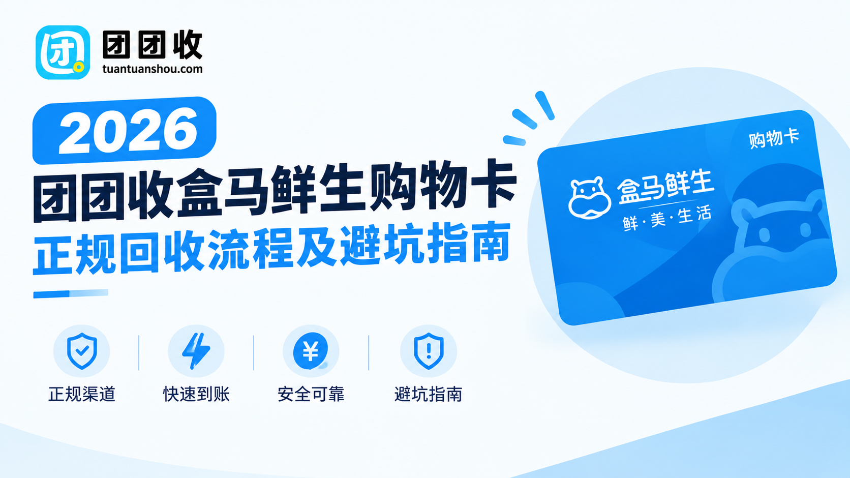2026团团收盒马鲜生购物卡正规回收流程及避坑指南