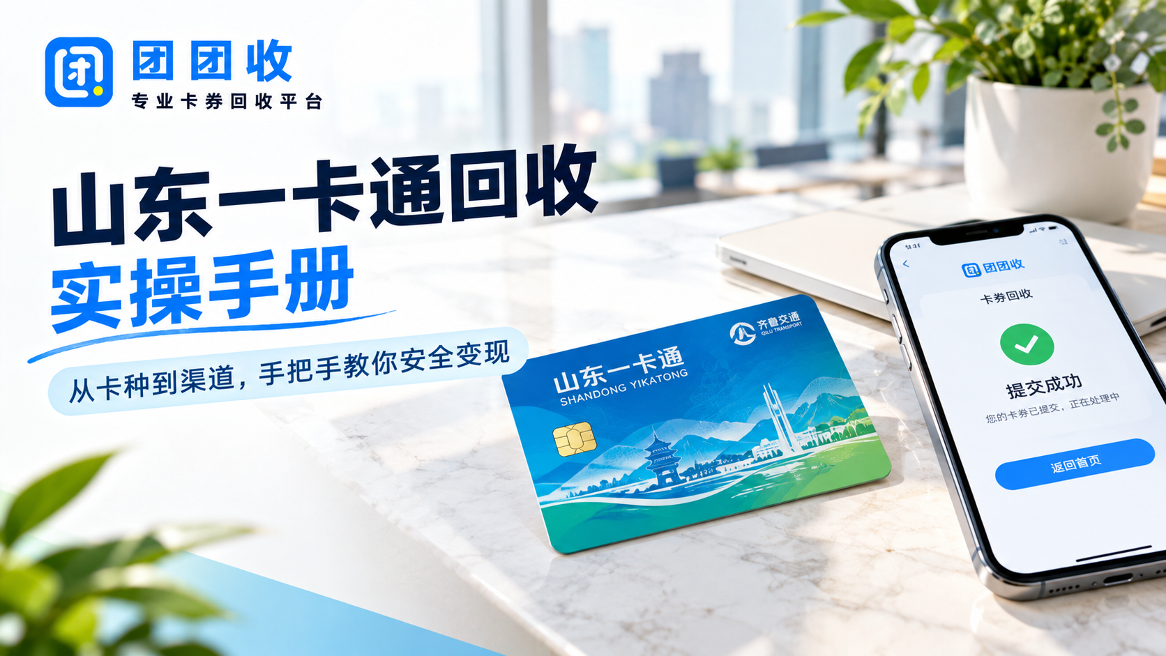 山东一卡通回收实操手册：从卡种到渠道，手把手教你安全变现