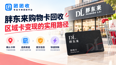胖东来购物卡回收：区域卡变现的实用路径