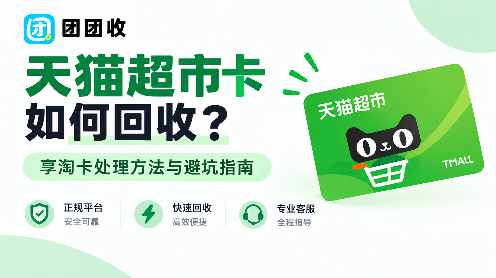 天猫超市卡如何回收？享淘卡处理方法与避坑指南