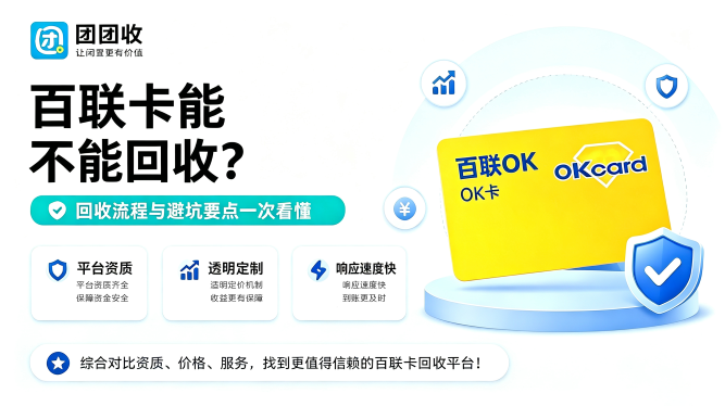 百联卡能不能回收？回收流程与避坑要点一次看懂