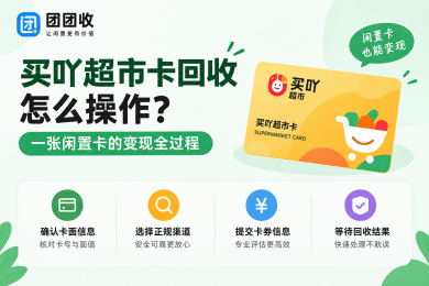 买吖超市卡回收怎么操作？一张闲置卡的变现全过程