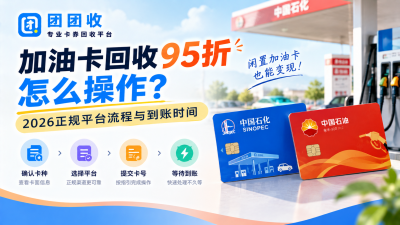 加油卡回收95折怎么操作？2026正规平台流程与到账时间