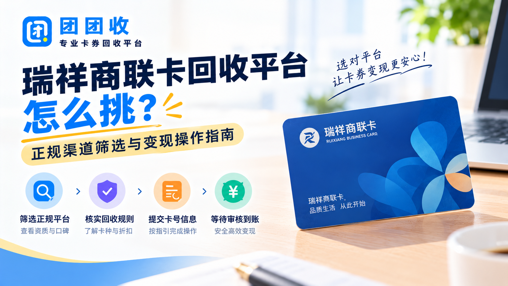瑞祥商联卡回收平台怎么挑？正规渠道筛选与变现操作指南