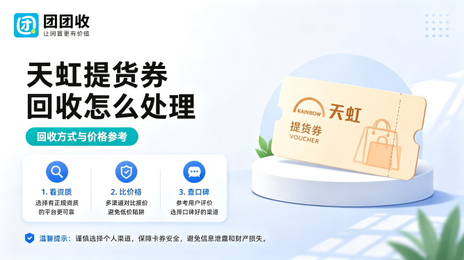 天虹提货券回收怎么处理？回收方式与价格参考
