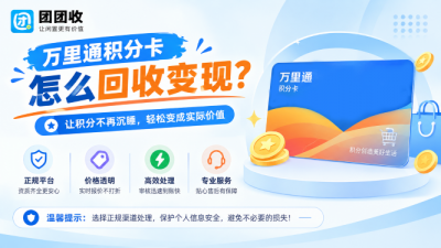 万里通积分卡怎么回收变现？