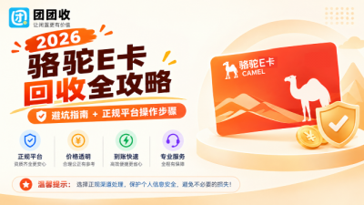 2026骆驼E卡回收全攻略：避坑指南和正规平台操作步骤