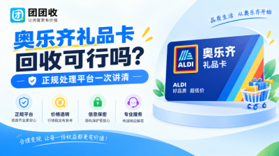 奥乐齐礼品卡回收可行吗？正规处理平台一次讲清