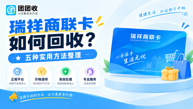 瑞祥商联卡如何回收？五种实用方法整理