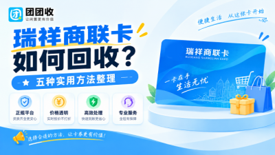瑞祥商联卡如何回收？五种实用方法整理