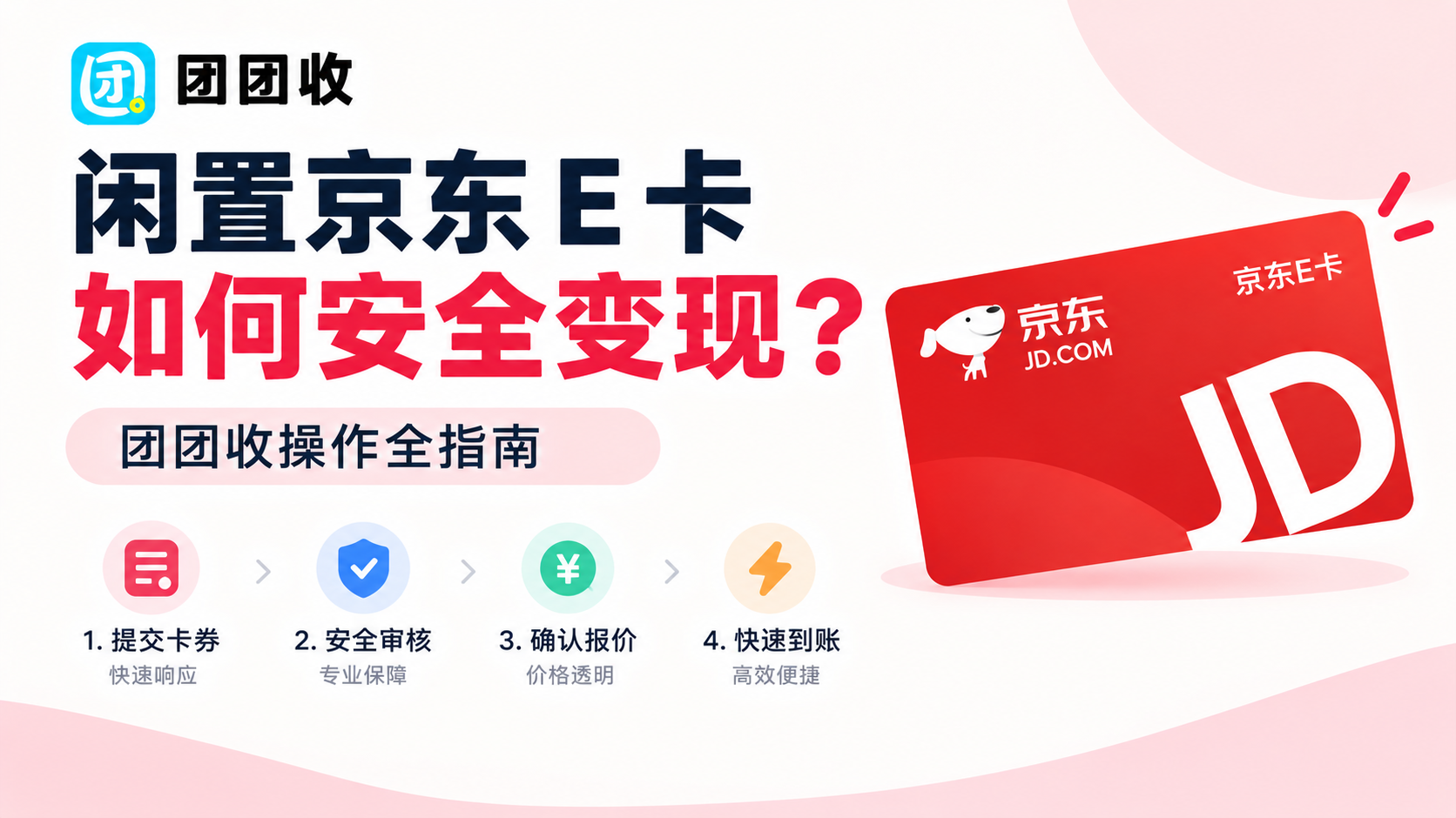 闲置京东 E 卡如何安全变现，团团收操作全指南