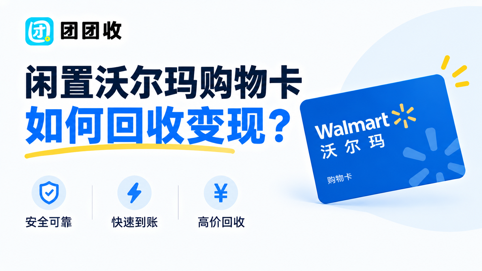 闲置沃尔玛购物卡如何回收变现？